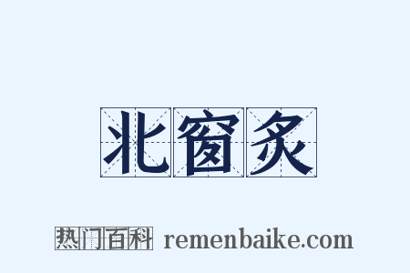 北窗炙是什么意思的图片